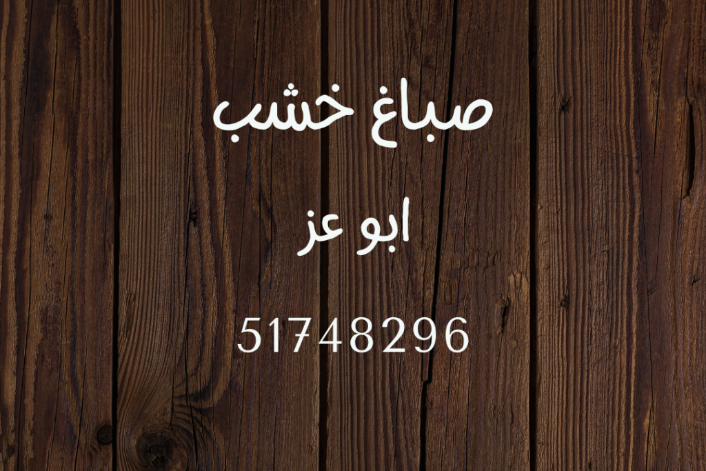 صباغ خشب رخيص