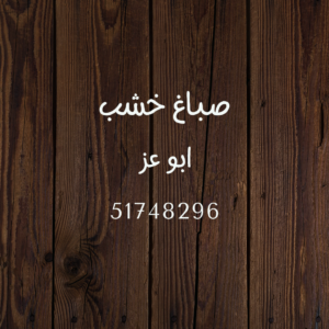 صباغ ابواب خشب