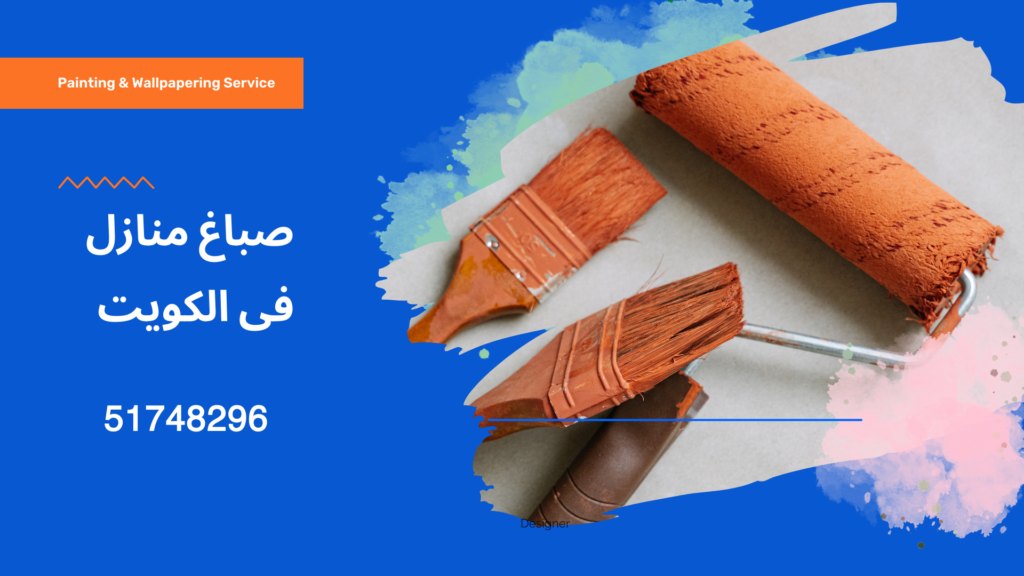 صباغ منازل