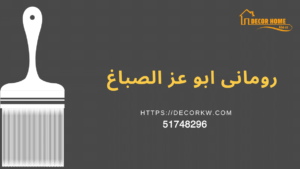 صباغ ابواب 