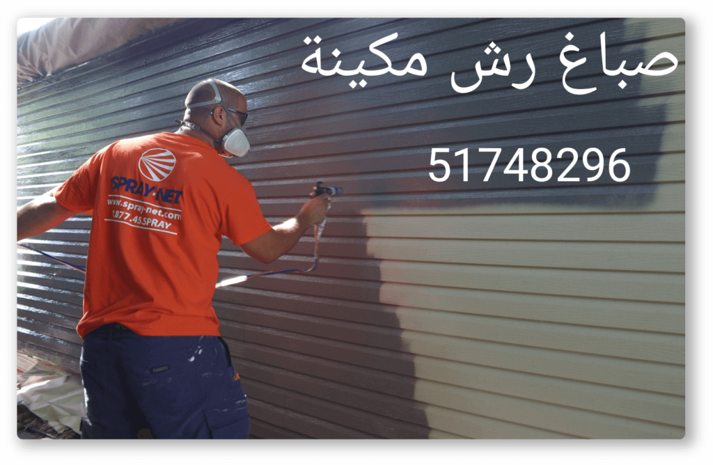 صباغ ابواب وشبابيك