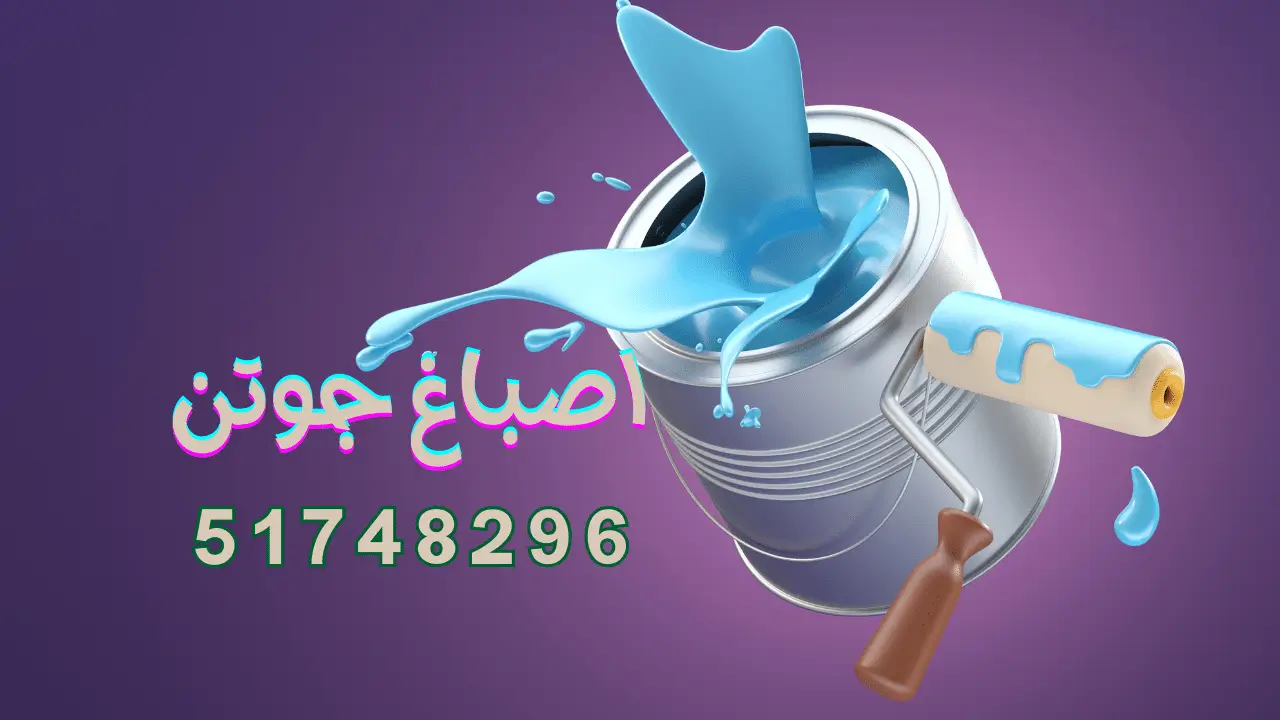 اصباغ جوتن