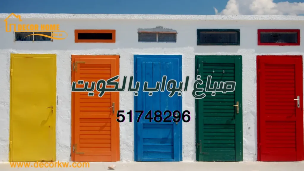 صباغ ابواب بالكويت