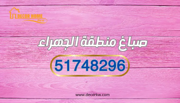 صباغ منطقة الجهراء