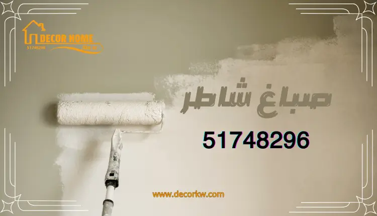 صباغ شاطر