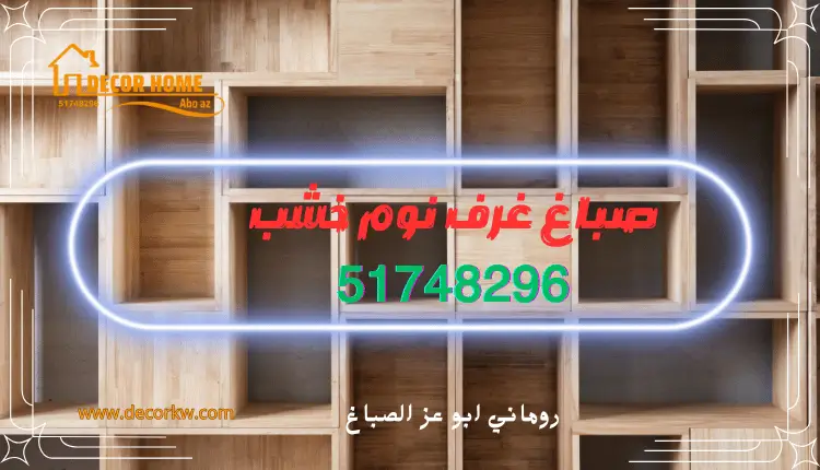 صباغ غرف نوم خشب بالكويت