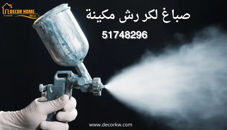 صباغ لكر رش مكينة
