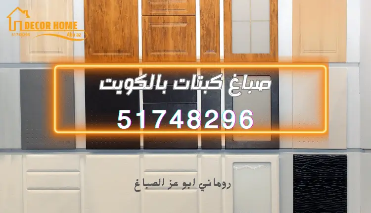 صباغ كبتات بالكويت