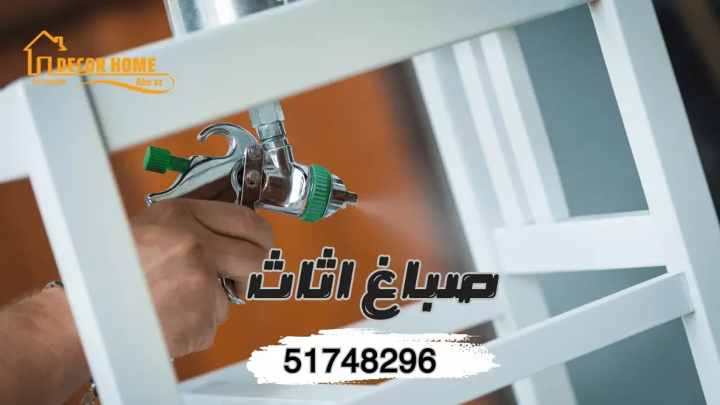صباغ اثاث