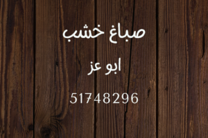 صباغ ابواب وشبابيك 
صباغ خشب