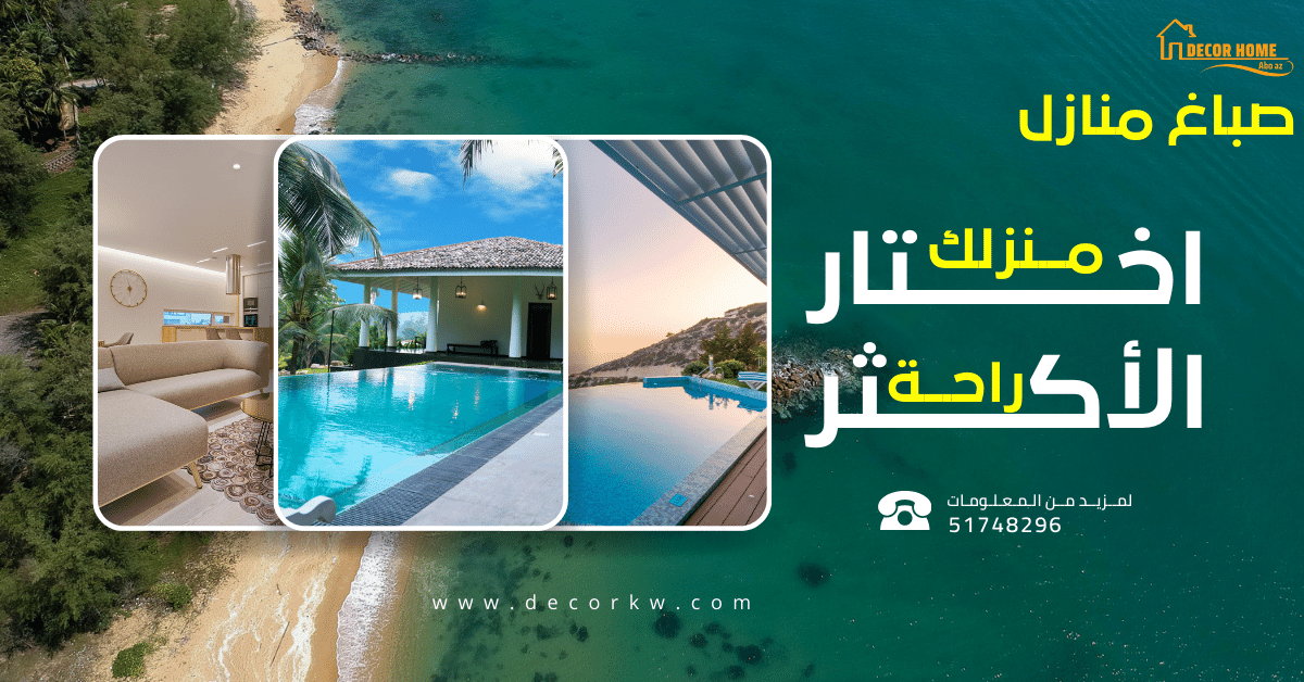 صباغ منازل