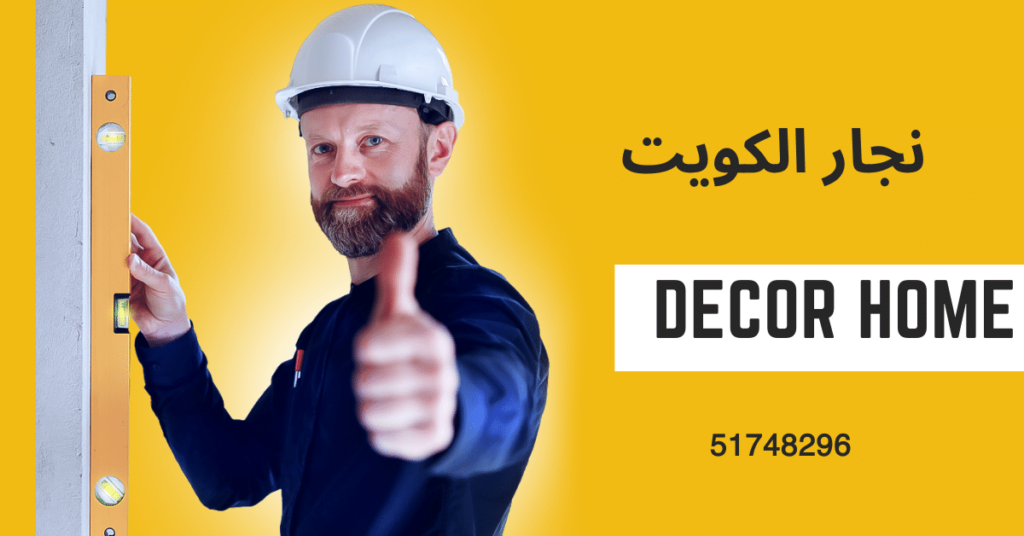 نجار الكويت