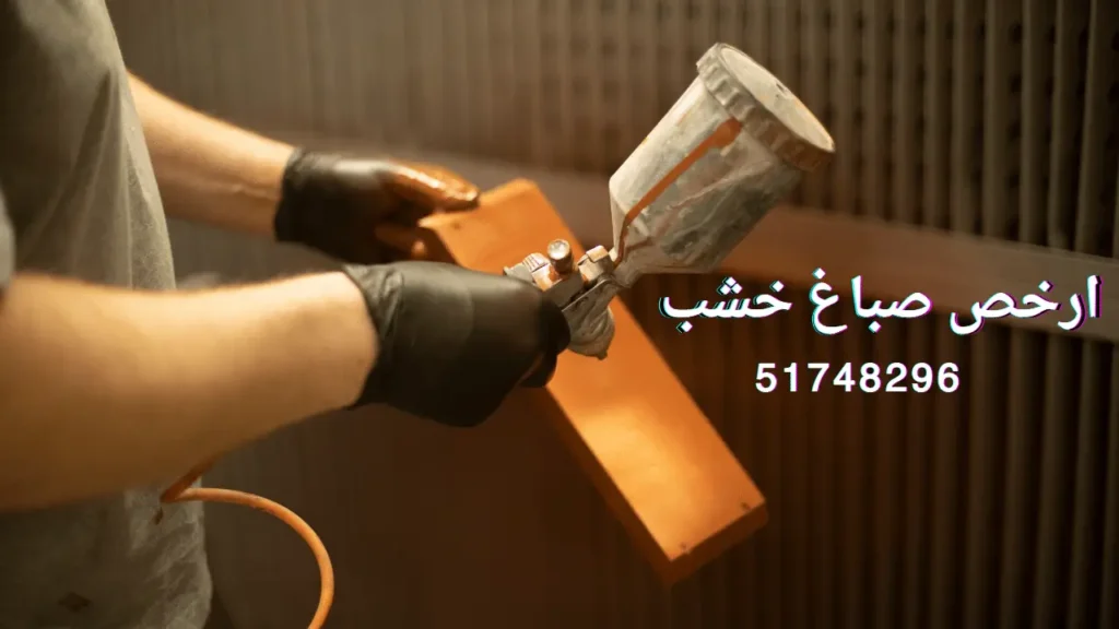 ارخص صباغ خشب
