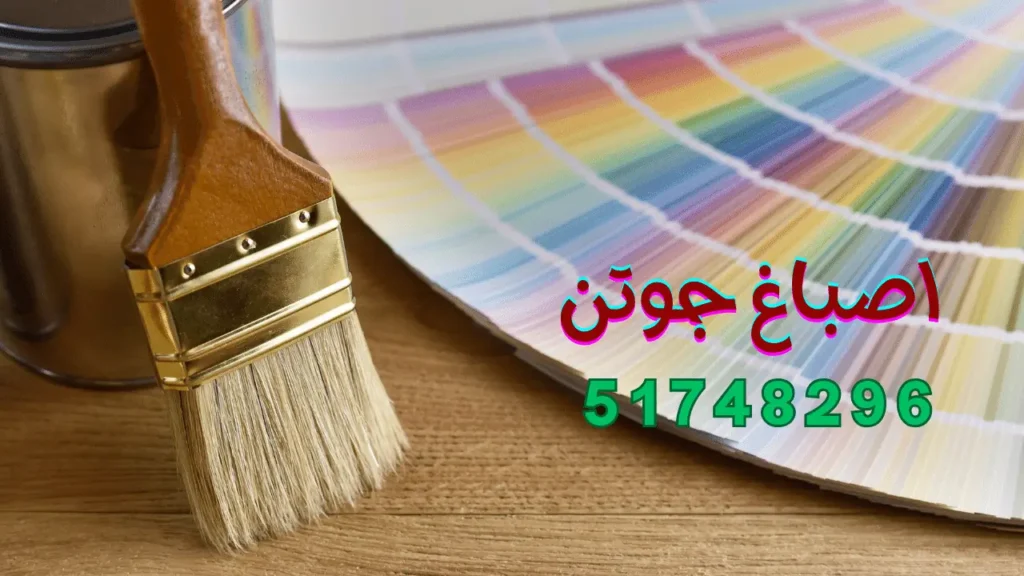 اصباغ جوتن