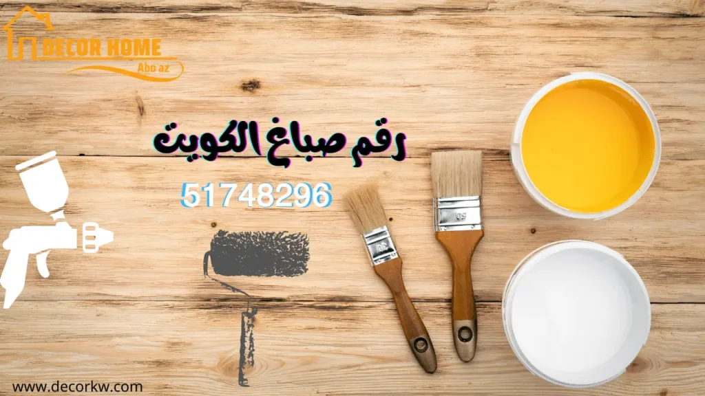 رقم صباغ الكويت