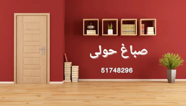 صباغ حولي