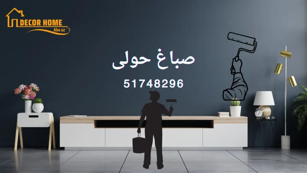 صباغ حولى