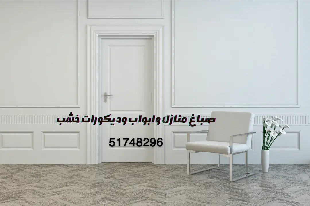 صباغ منازل وابواب وديكورات خشب