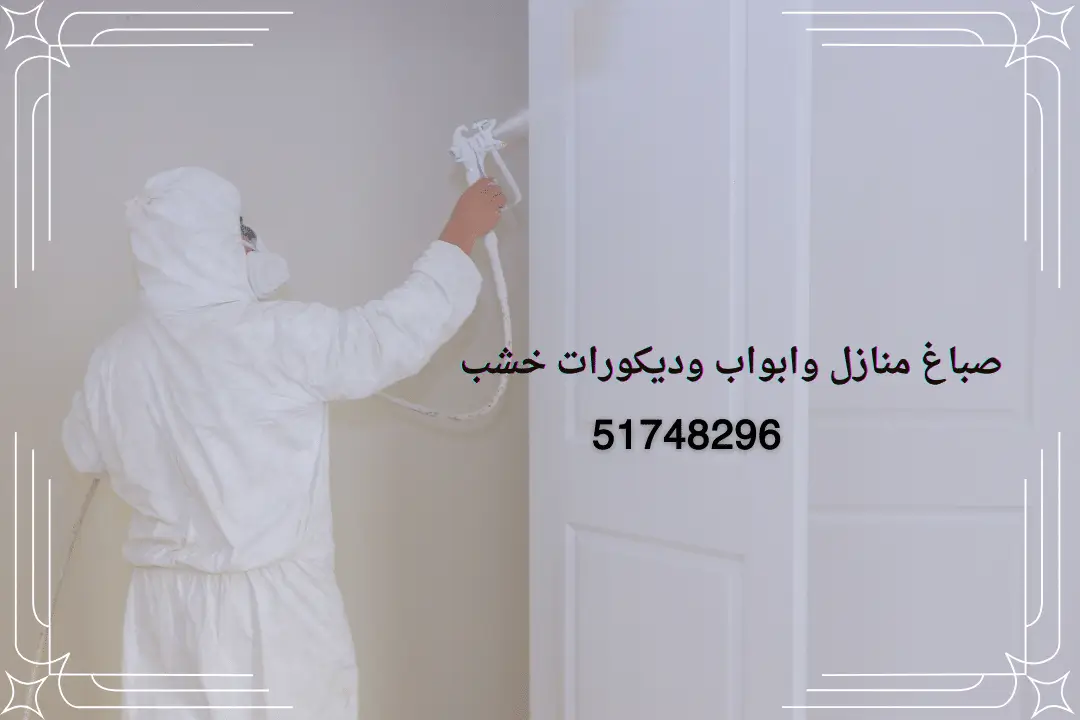 صباغ منازل وابواب وديكورات خشب – 51748296 – ديكور هوم