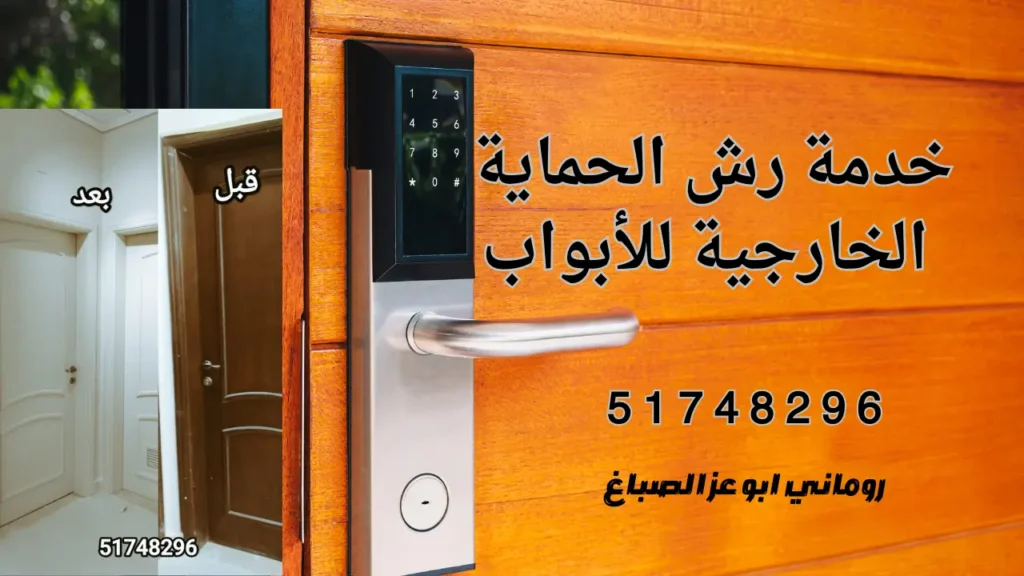 خدمة رش الحماية الخارجية للأبواب