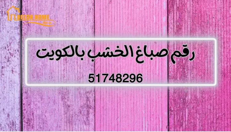 رقم صباغ الخشب بالكويت