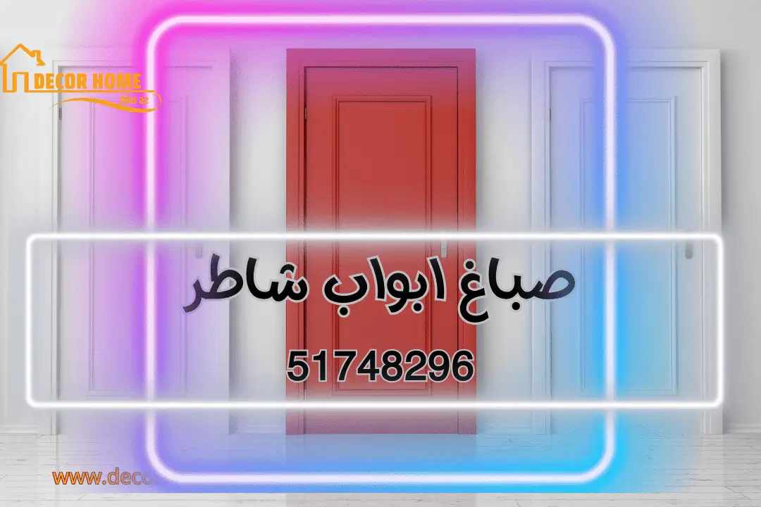 صيانة كاملة للأبواب | صباغ ابواب شاطر | 51748296