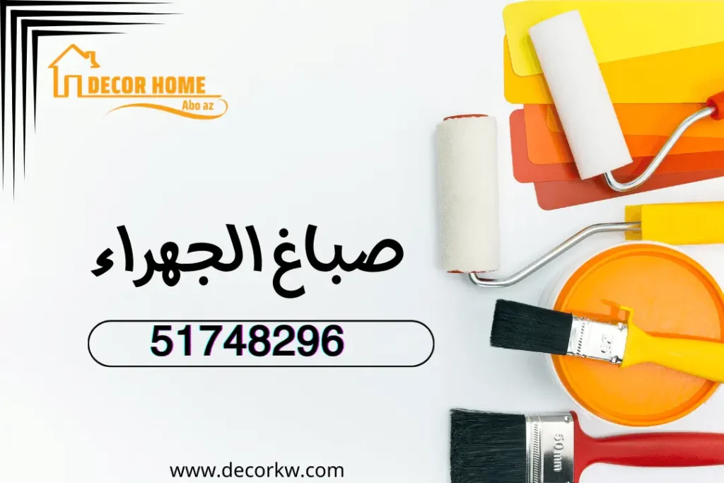 صباغ الجهراء