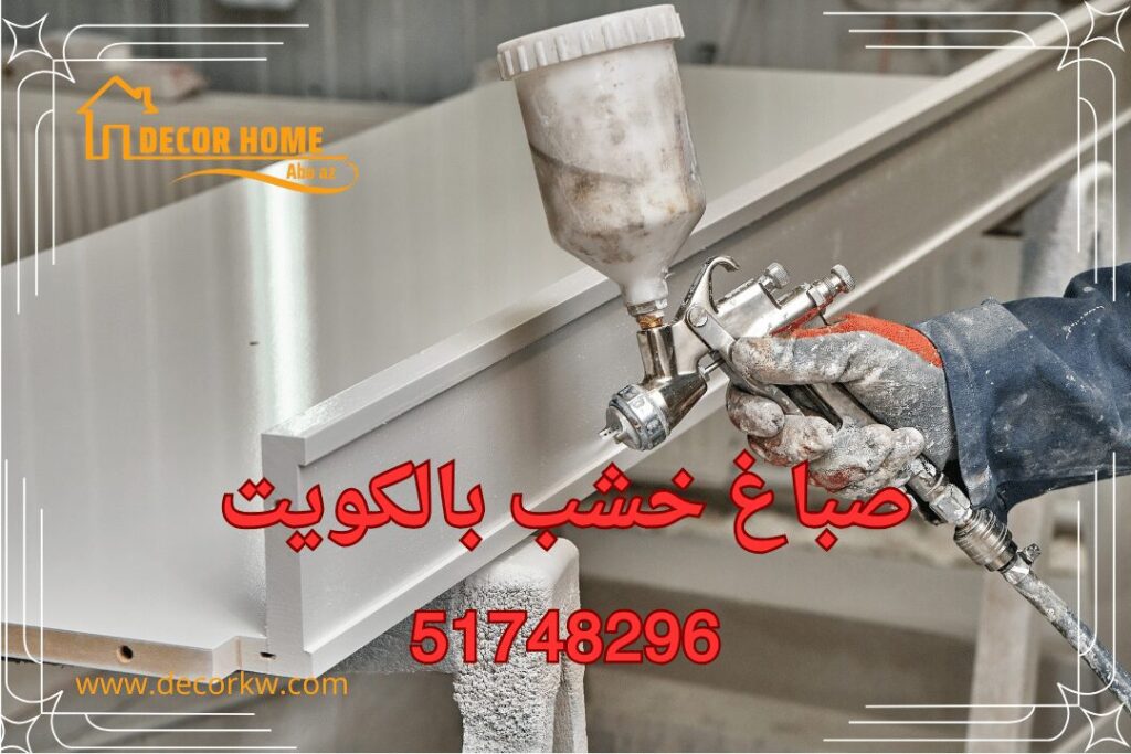 صباغ خشب بالكويت