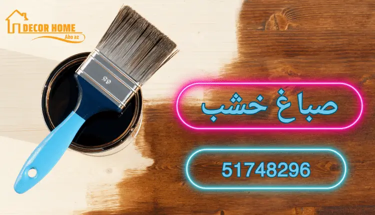 صباغ خشب