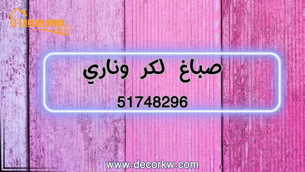 صباغ لكر وناري