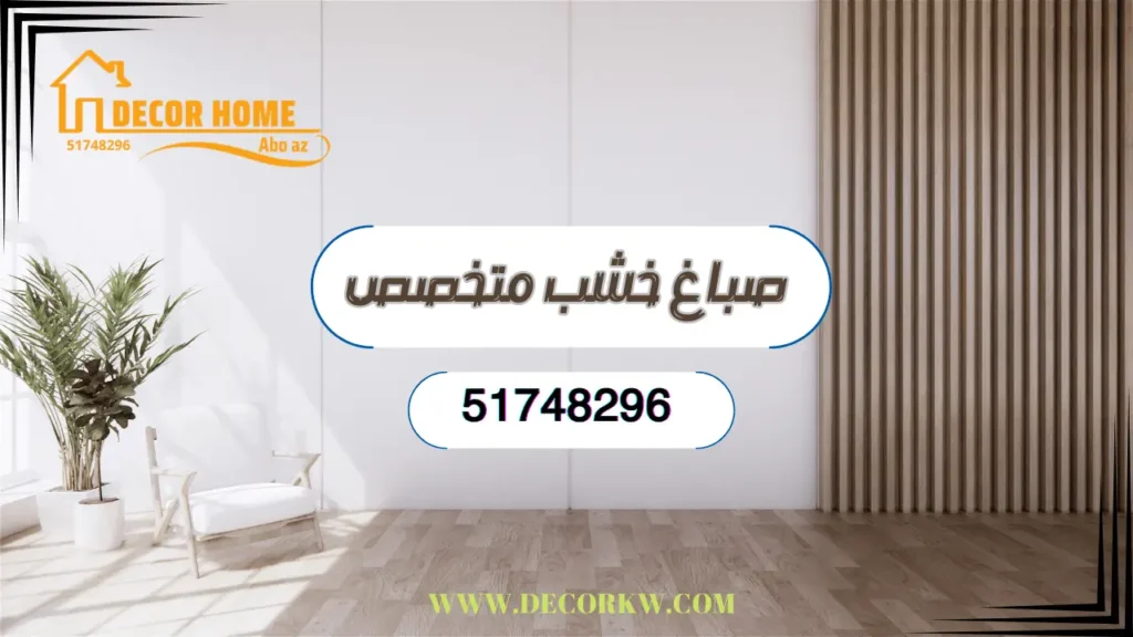 صباغ بيبان متخصص