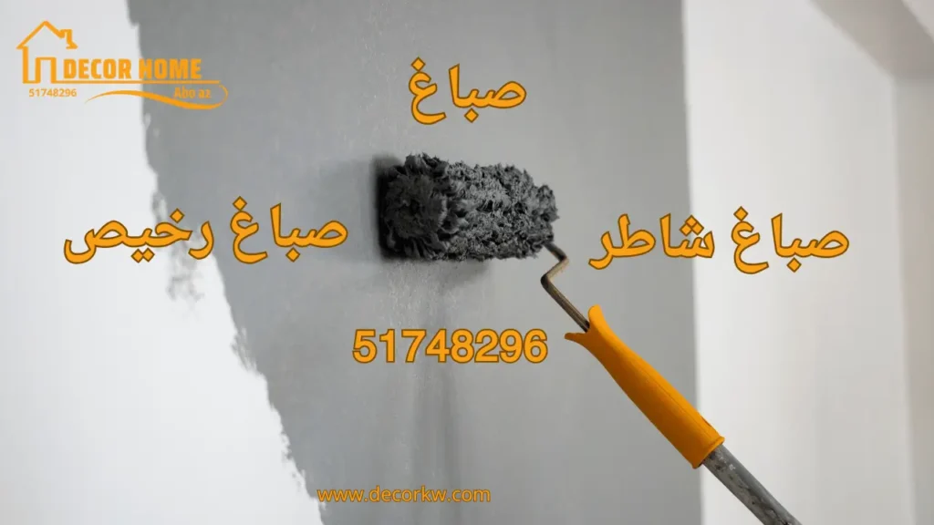 صباغ | صباغ شاطر | صباغ رخيص