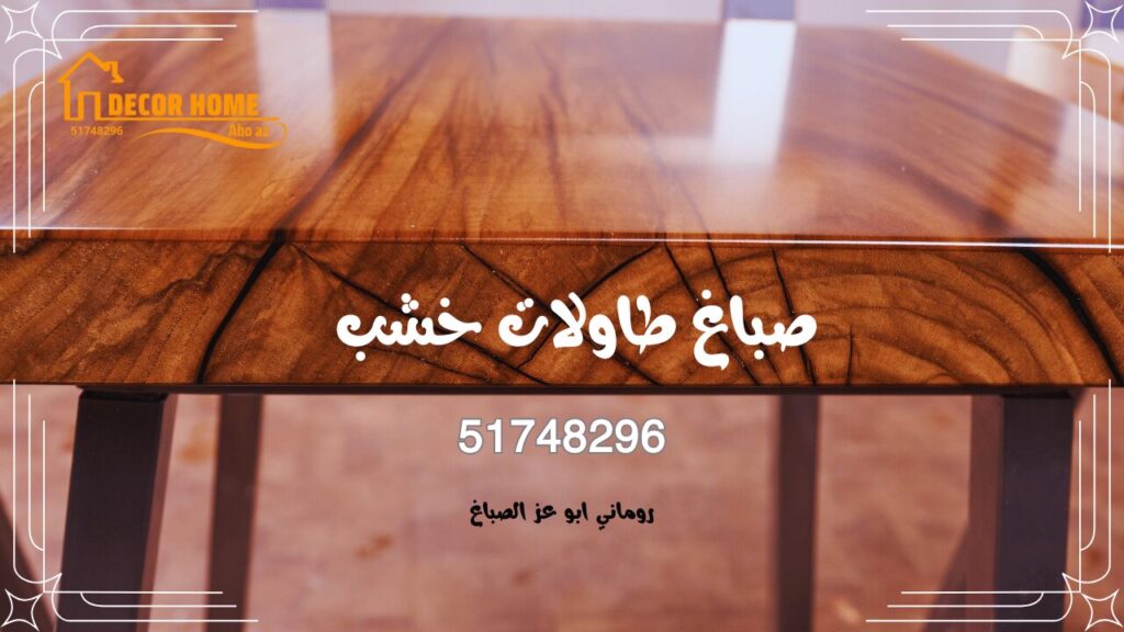 صباغ طاولات خشب بالكويت