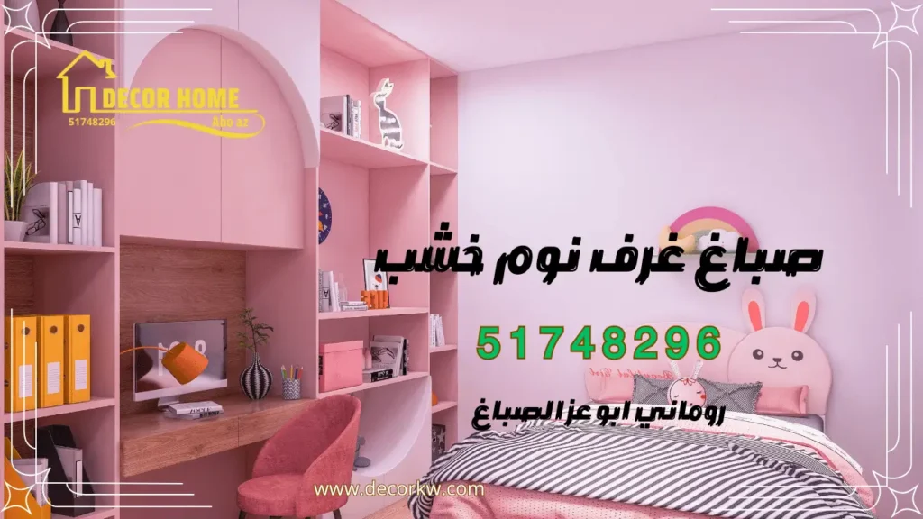 صباغ غرف نوم خشب