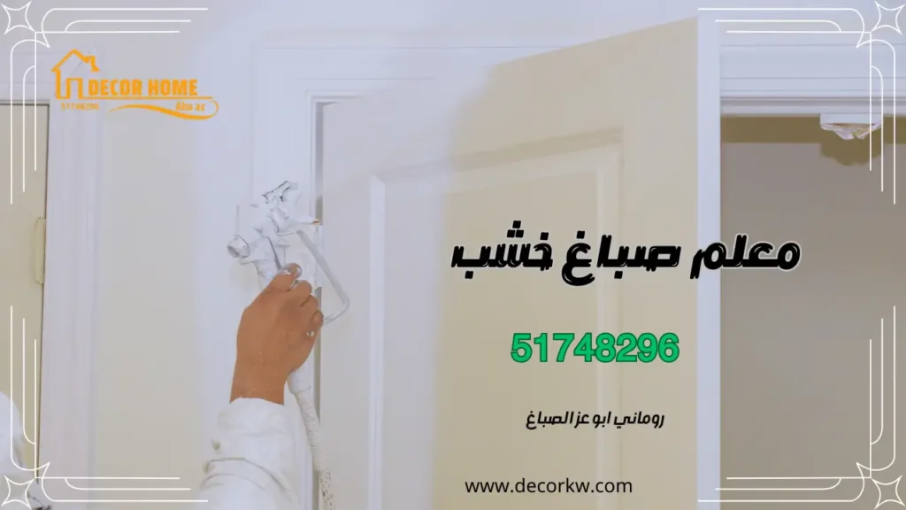معلم صباغ خشب