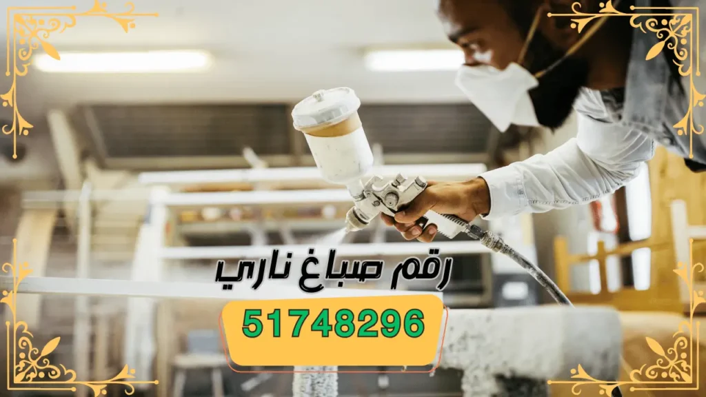 رقم صباغ ناري