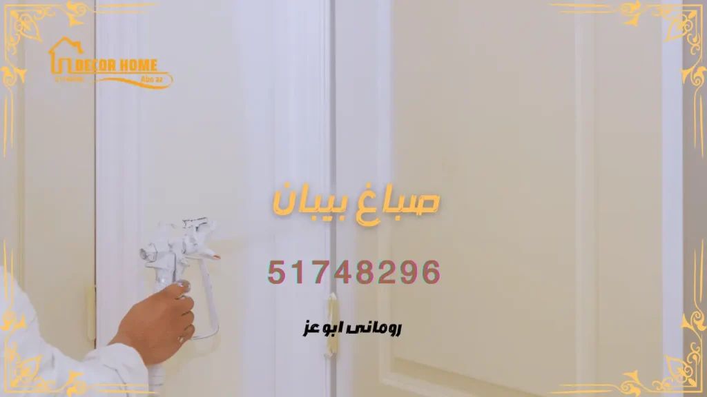 صباغ بيبان