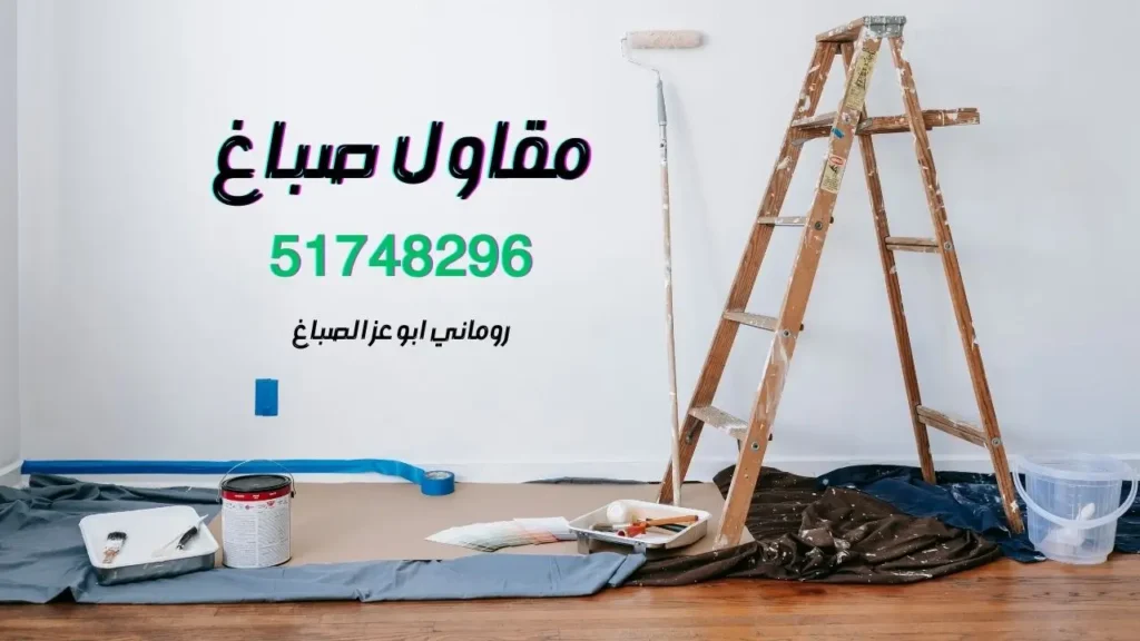 مقاول صباغ