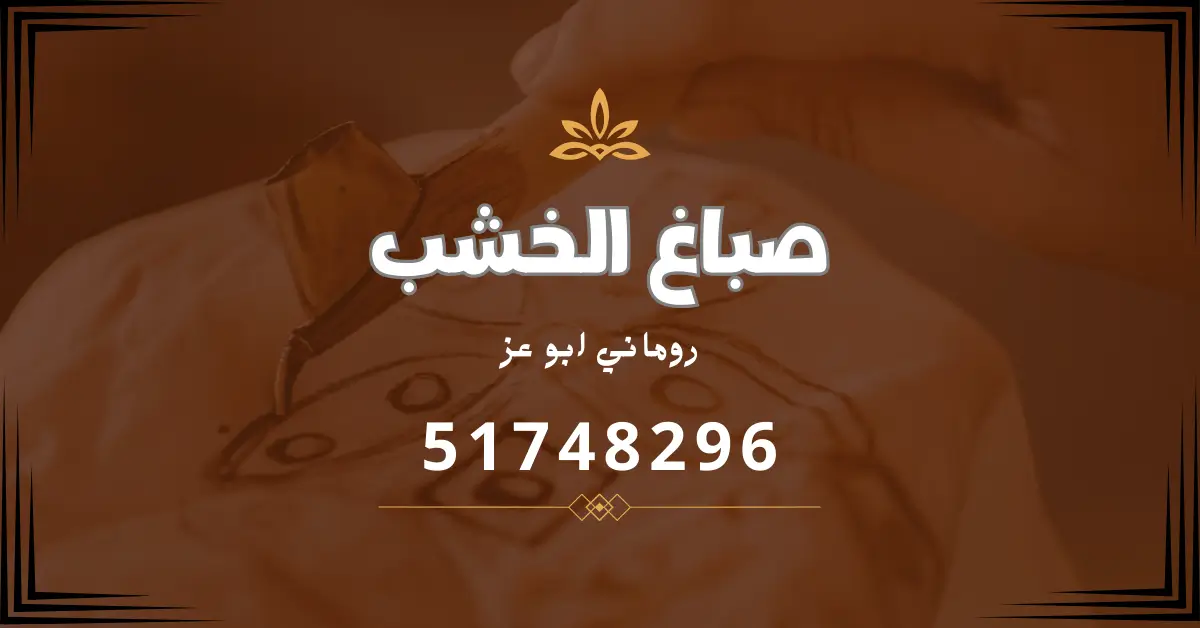 صباغ الخشب روماني ابو عز | 51748296