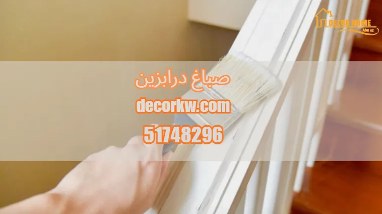 صباغ درابزين