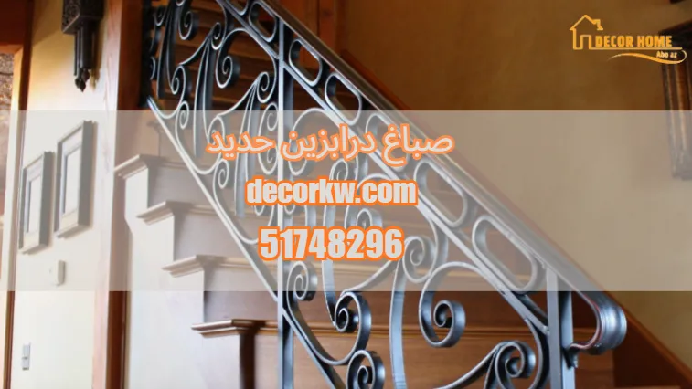 صباغ درابزين حديد