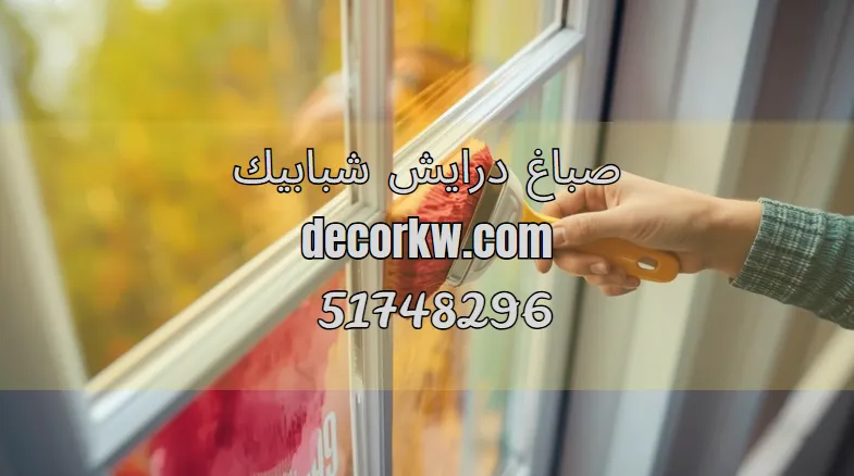 صباغ درايش شبابيك