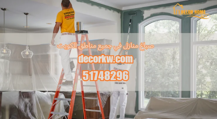 صباغ منازل في جميع مناطق الكويت