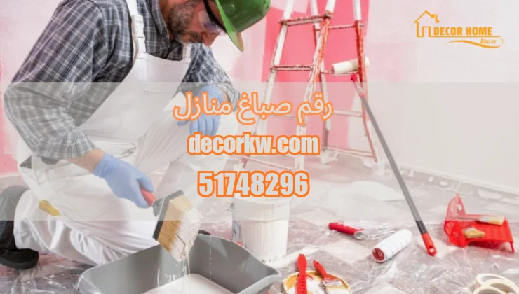 رقم صباغ منازل