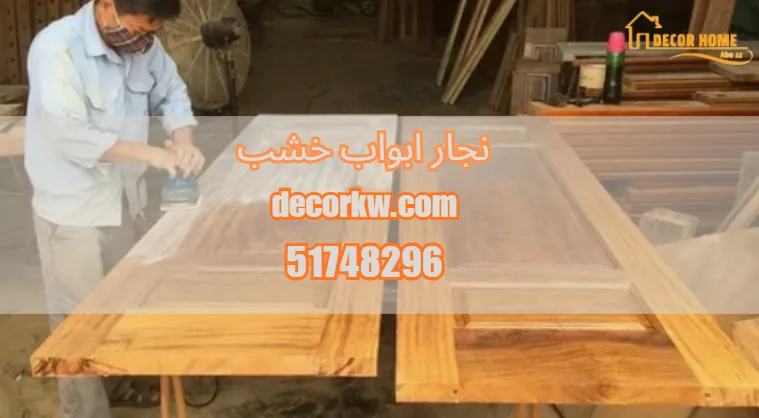 نجار ابواب خشب