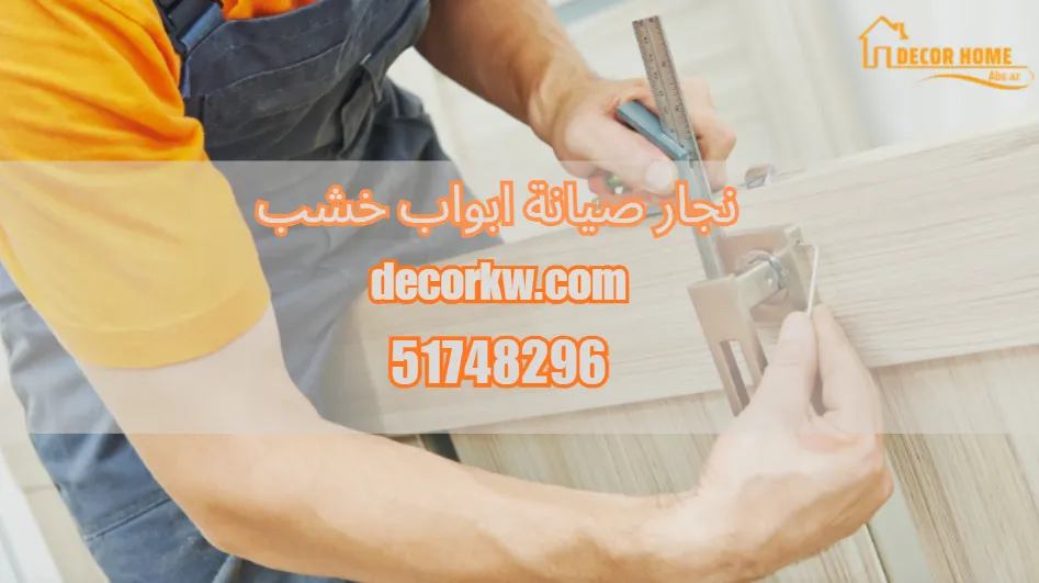 نجار صيانة ابواب خشب