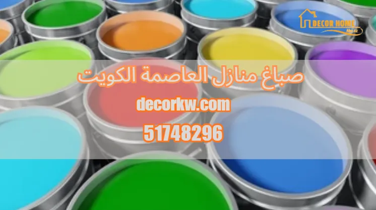 صباغ منازل العاصمة الكويت