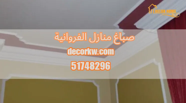 صباغ منازل الفروانية