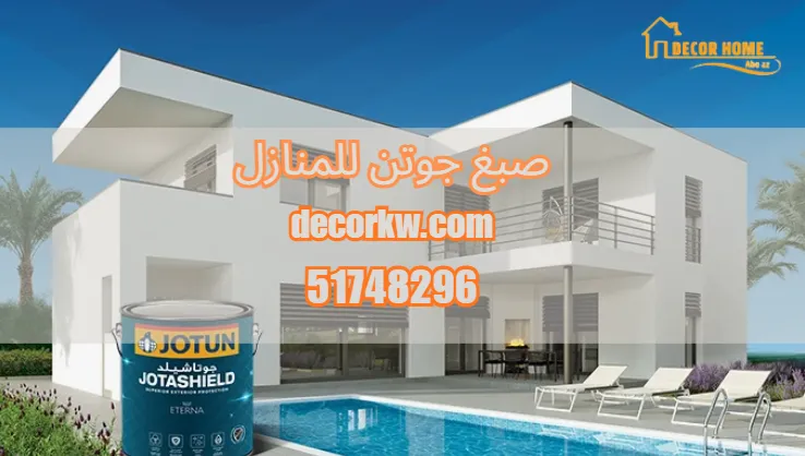 صبغ جوتن للمنازل