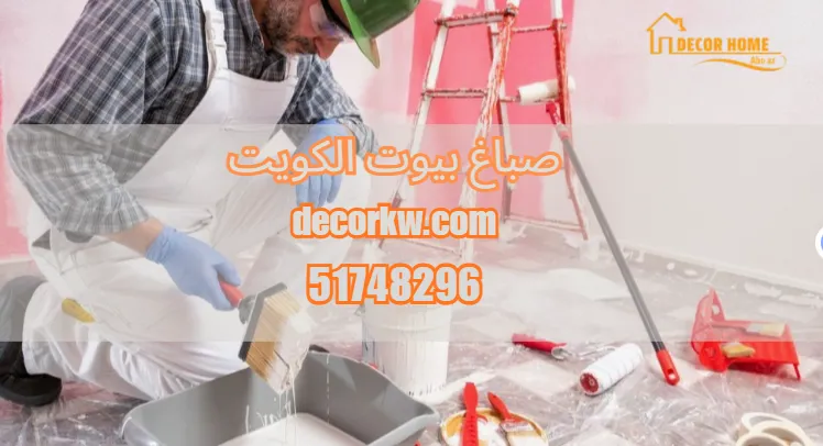 صباغ بيوت الكويت